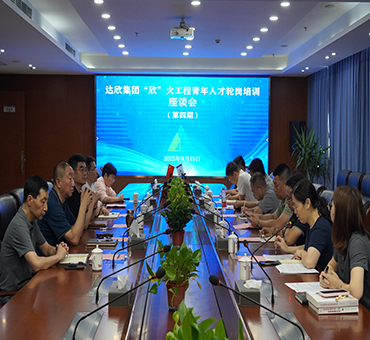 達欣集團第四期“欣”火工程青年人才輪崗培訓座談會(huì )順利舉行
